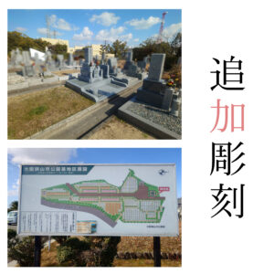 大阪狭山市 狭山市公園墓地｜追加彫刻（戒名彫刻）費用41,800円（税込）・LINE対応
