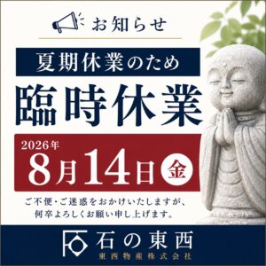 夏期休業日(8月14日)のお知らせ