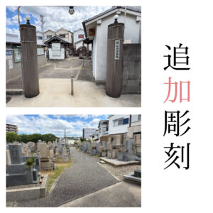 堺市堺区 神石共同墓地｜追加彫刻（戒名彫刻）費用41,800円（税込）・LINE対応